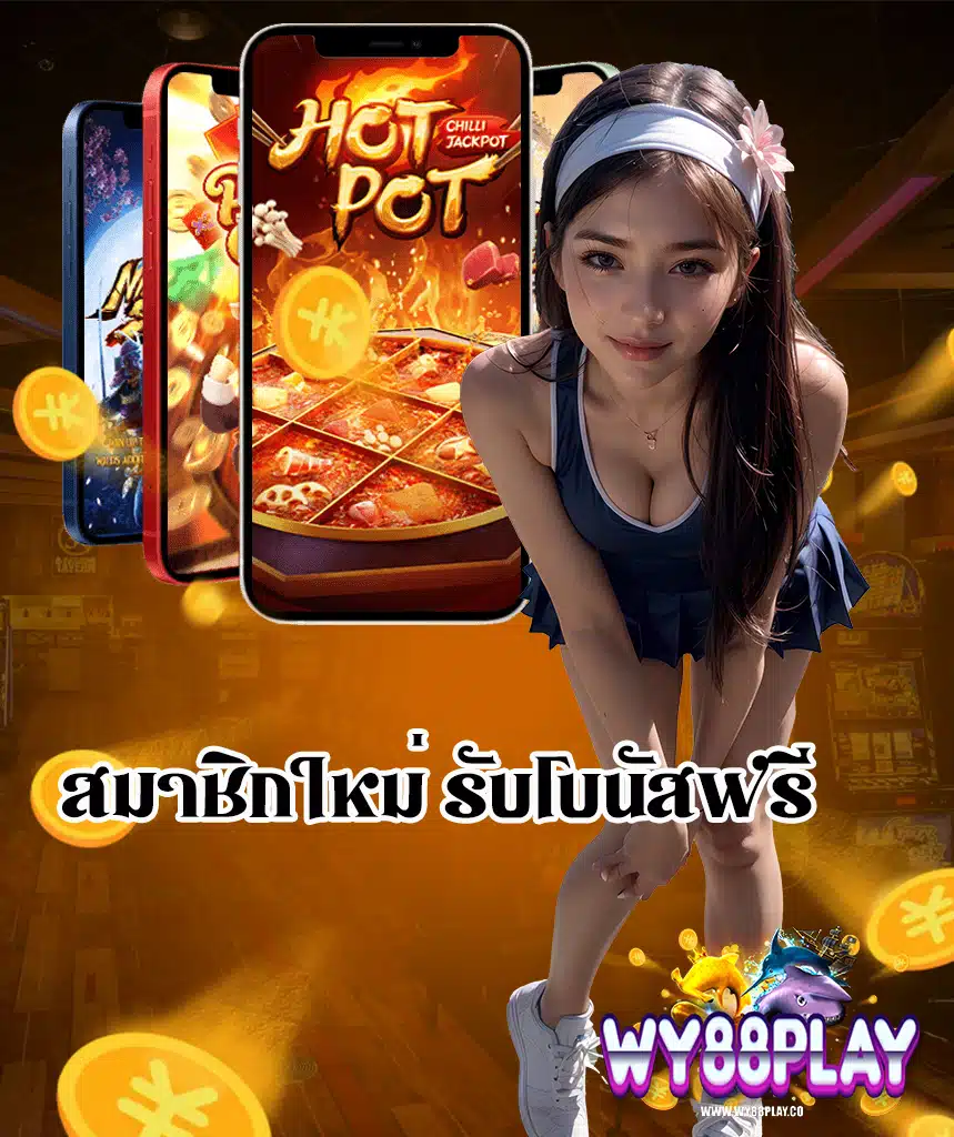 wy88play ฝาก ถอนอัตโนมัติ